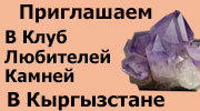 Приглашаем на форум любителей камней в Кыргызстане